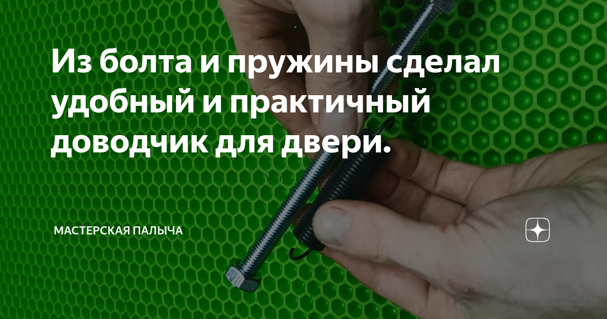 Из болта и пружины сделал удобный и практичный доводчик для двери ...
