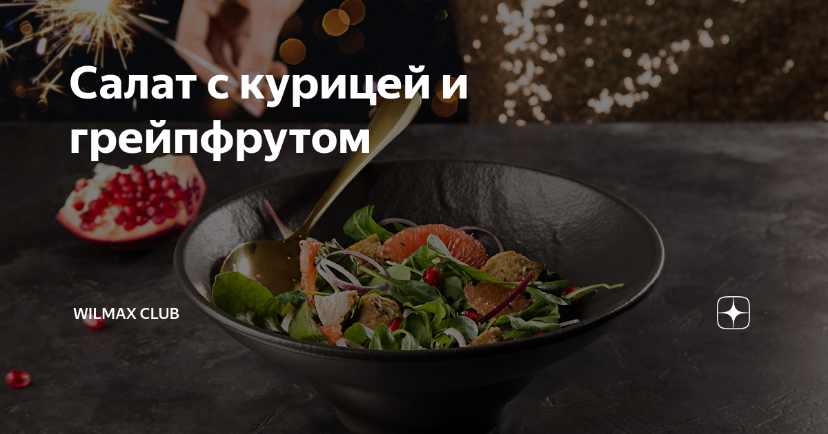 Салат с грейпфрутом, вкусных рецептов с фото Алимеро