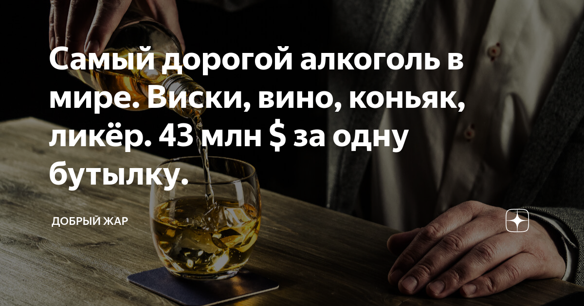 Самый дорогой алкоголь в мире. Виски, вино, коньяк, ликёр. 43 млн $ за ...