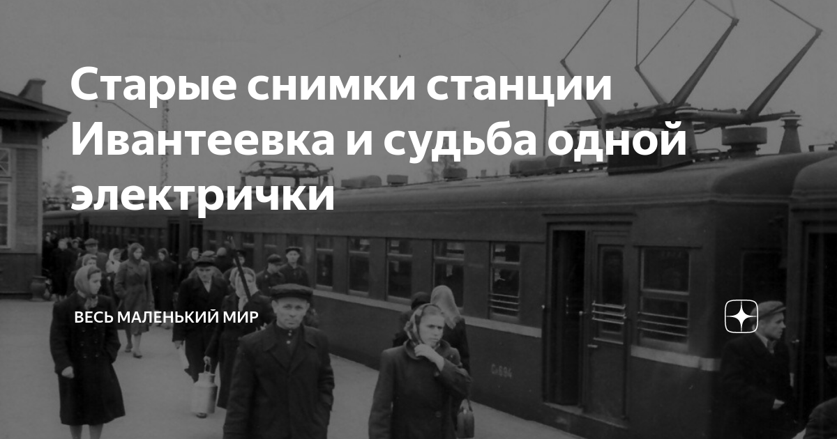 История музея в ивантеевке. Туту ивантеевка. Расписание электричек. Туту ивантеевка. Дк юбилейный ивантеевка директор.