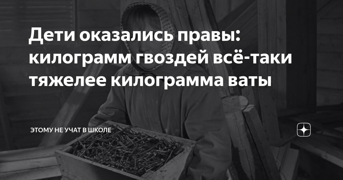 Что тяжелее килограмм ваты или гвоздей. Килограмм гвоздей или килограмм ваты. Что тяжелее килограмм ваты или килограмм гвоздей. Что тяжелее 1 кг ваты или гвоздей. 1 Кг ваты или 1 кг гвоздей.