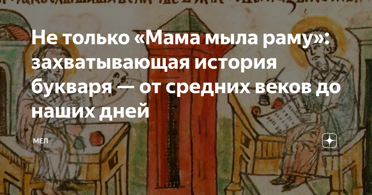 Не только «Мама мыла раму»: захватывающая история букваря — от средних ...