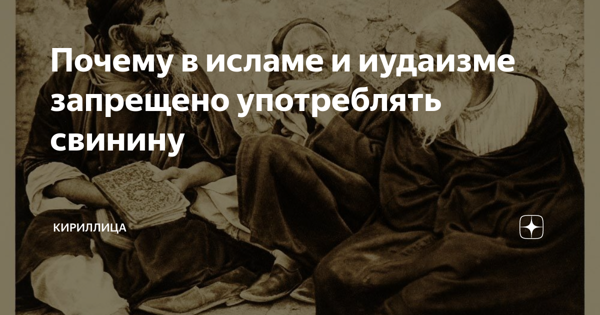 Почему мусульмане не едят свинину?