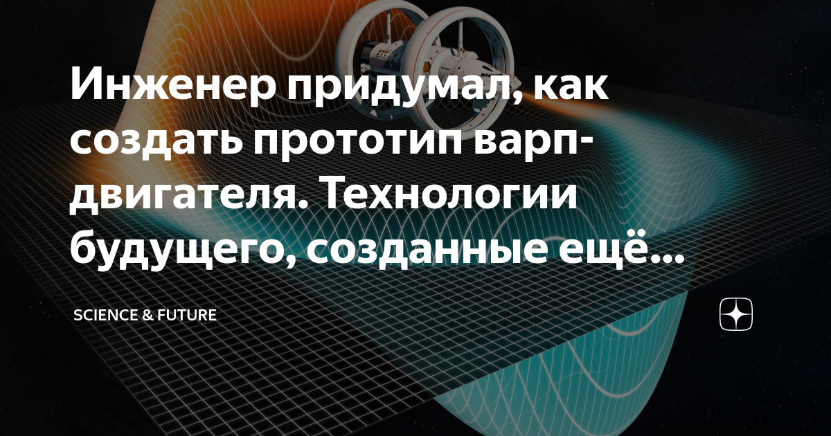 Виды варп двигателей
