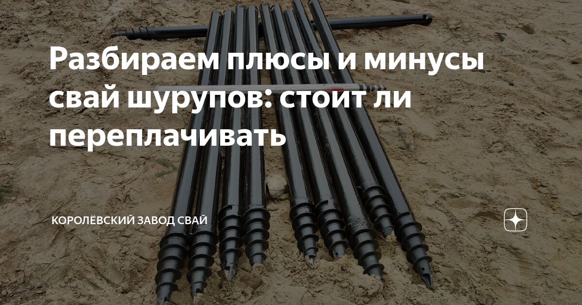 Свф. Гравий под дом на сваях. В чем минусы и плюсы свайного фундамента. Винтовая свая 110. Минусы свай.