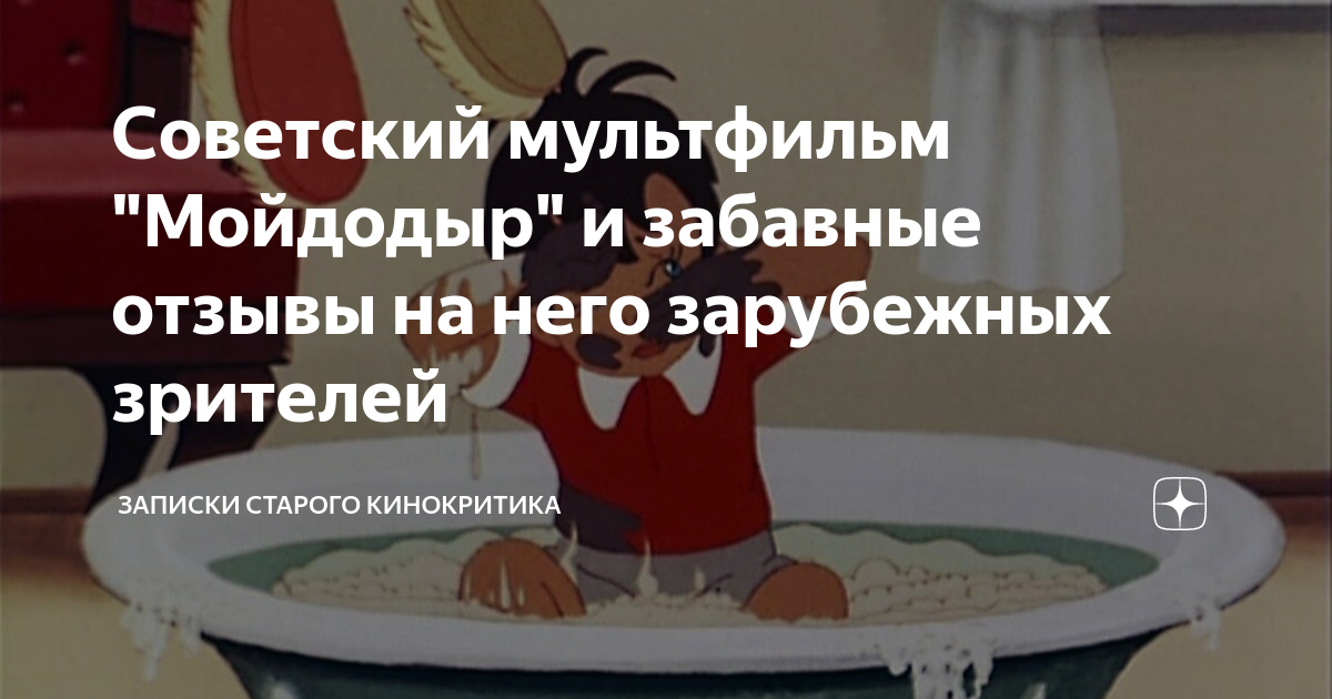 Советский мультфильм "Мойдодыр" и забавные отзывы на него зарубежных ...