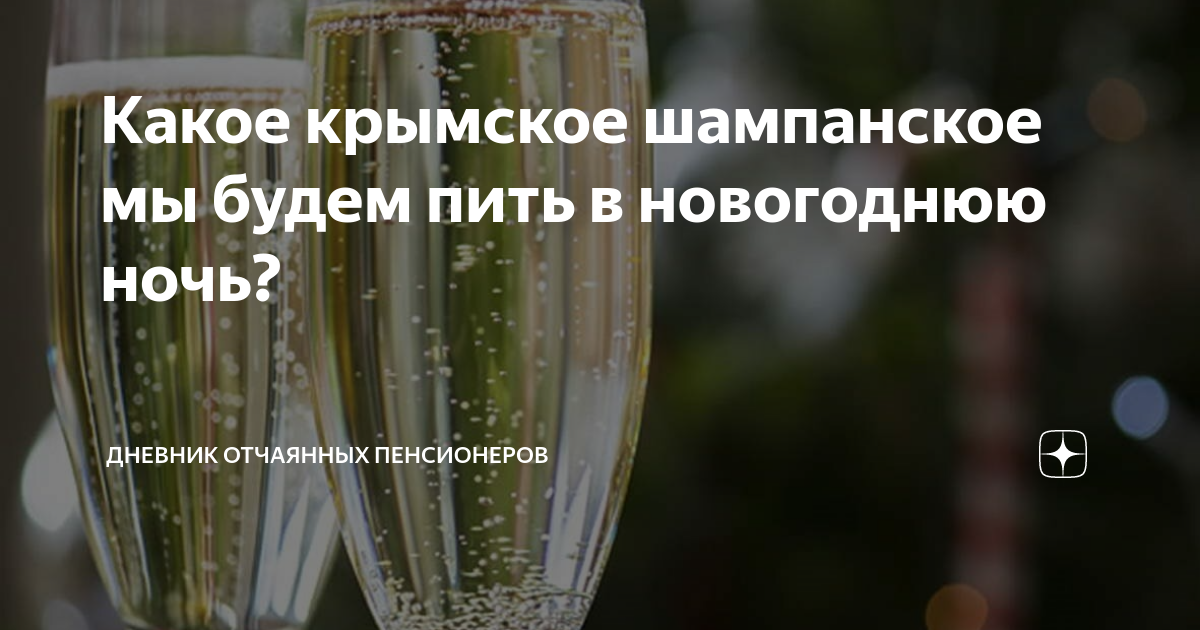 Какое крымское шампанское мы будем пить в новогоднюю ночь? | Дневник ...