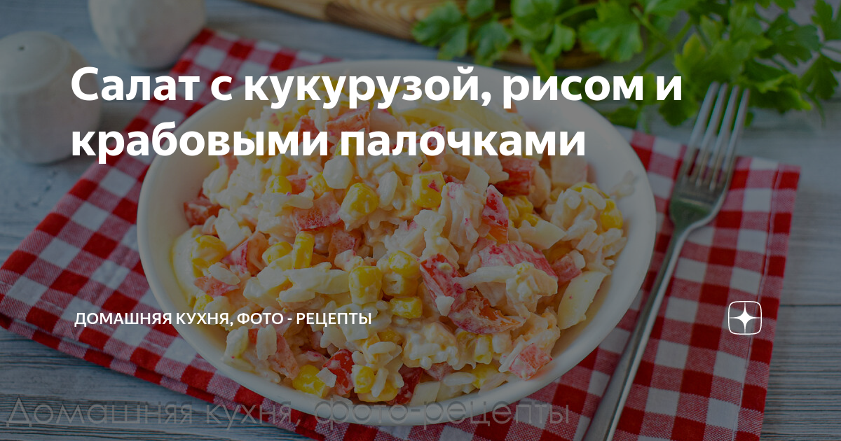 Салат с крабовыми палочками и рисом