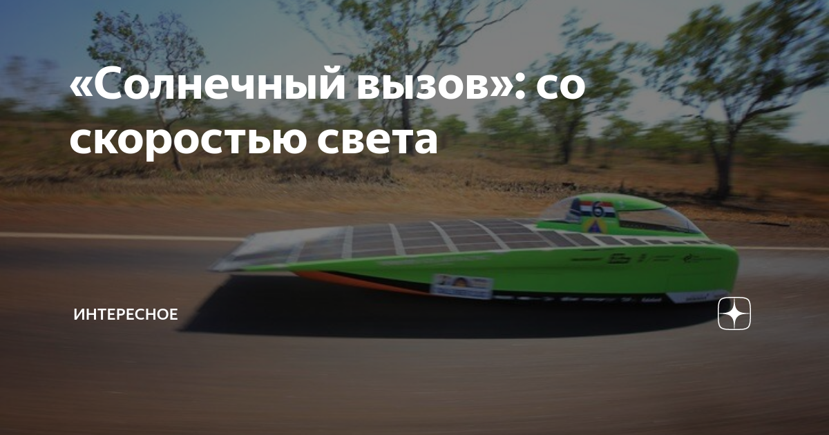 «Солнечный вызов»: со скоростью света | Интересное | Дзен