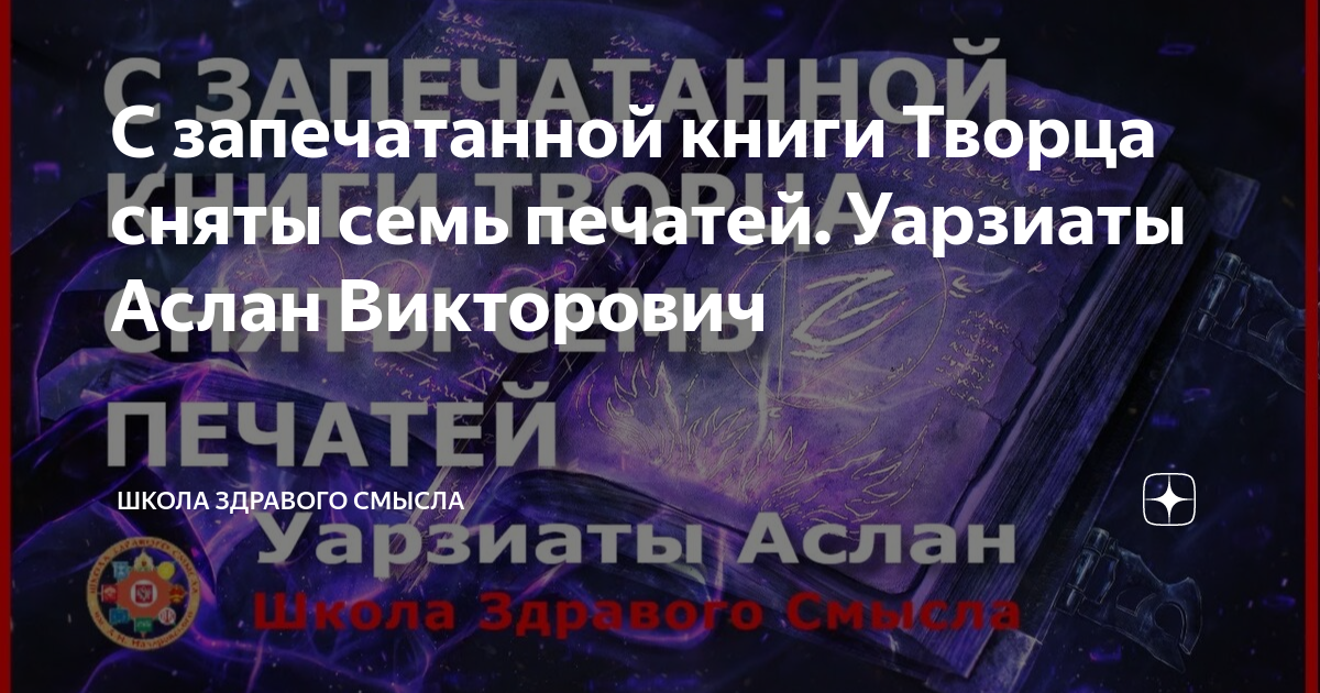 Начался экзамен книга раскрыта храм построен. Аслан Уарзиаты книги. Книга ключи ра Аслан оарзиаты. Таблицы Аслана Уарзиаты.