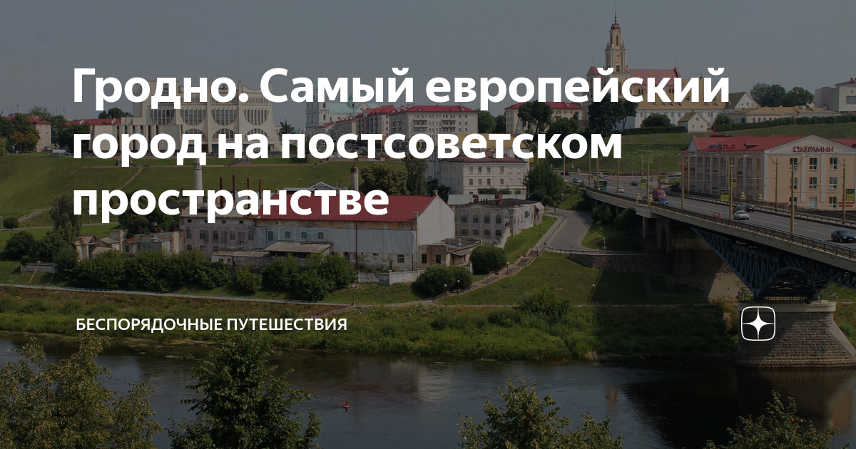 Гродно. Самый европейский город на постсоветском пространстве ...