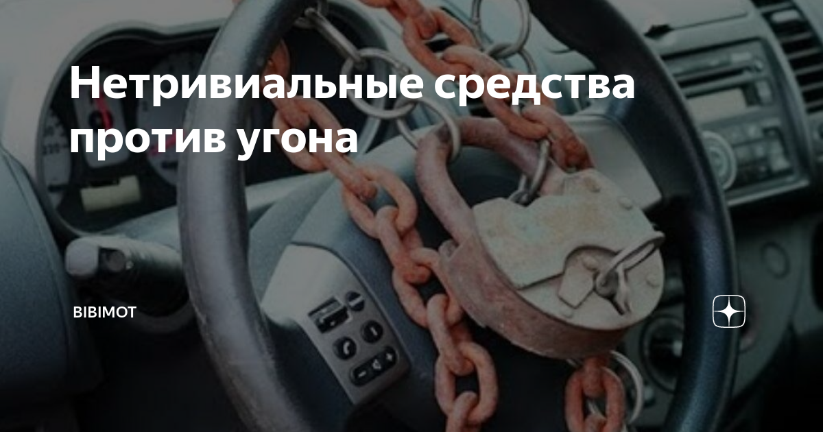 Как защитить автомобиль от угона – Полезные статьи на cbv-ug.ru