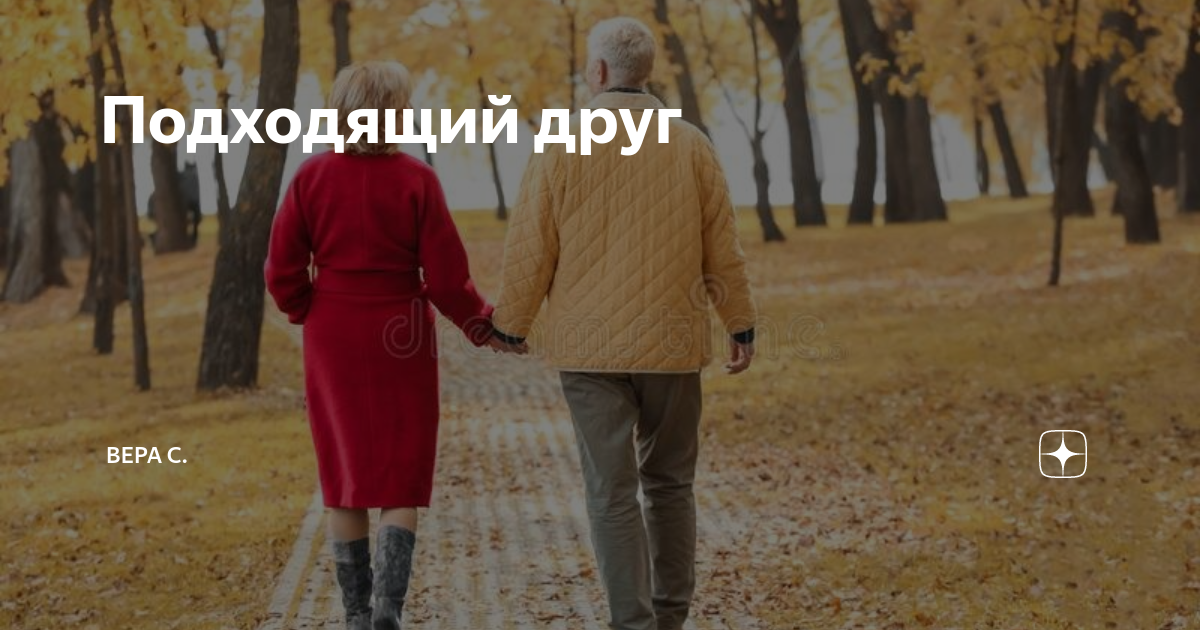 Подходящий друг | Вера С. | Дзен