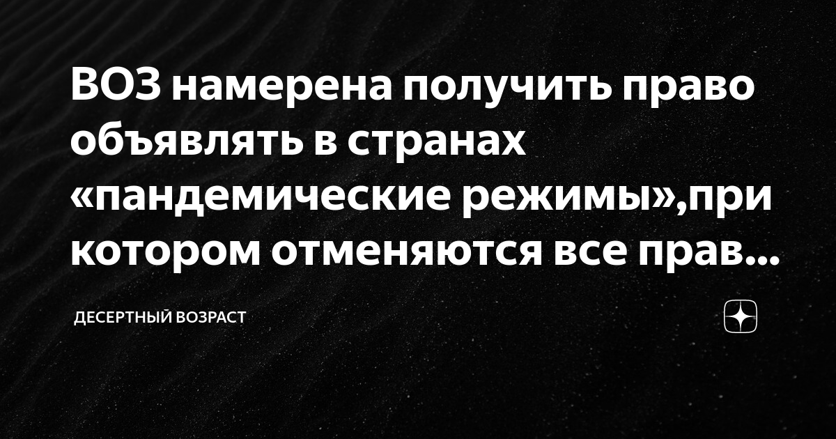 Пандемическое соглашение воз. Пандемическое соглашение 2024. Пандемическое соглашение воз 2024. Нет пандемическому соглашению с воз.