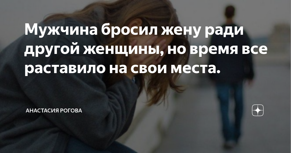 Бросить мужа ради любовницы. Муж бросил жену. Бросила жена. Картинки когда муж бросил своего ребенка ради чужого. Муж бросил с ипотекой.