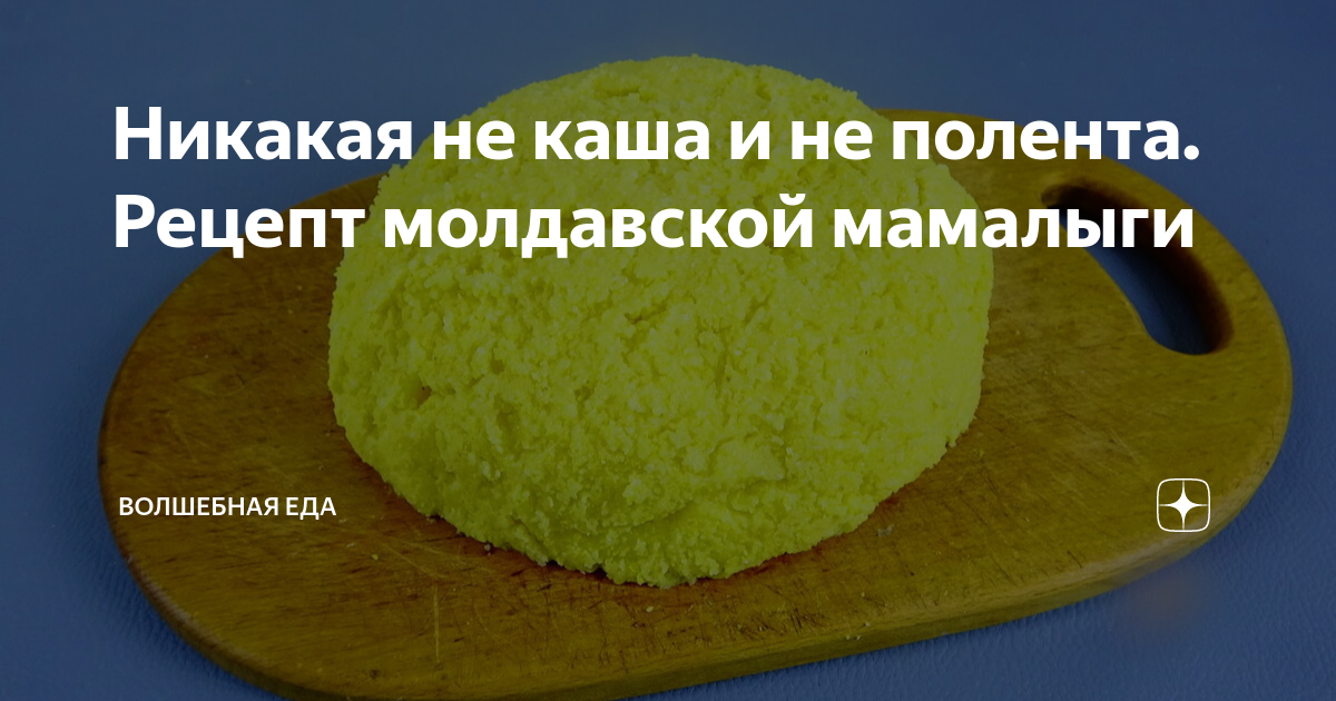 Никакая не каша и не полента. Рецепт молдавской мамалыги | Волшебная ...