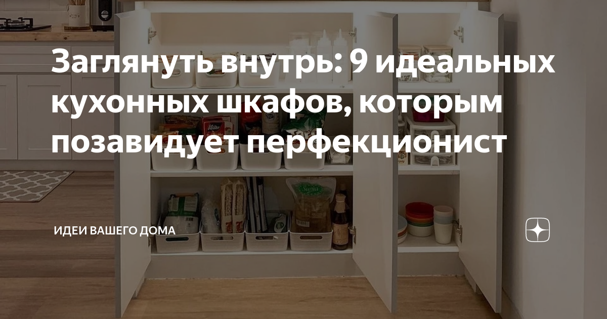 Заглянуть внутрь: 9 идеальных кухонных шкафов, которым позавидует ...