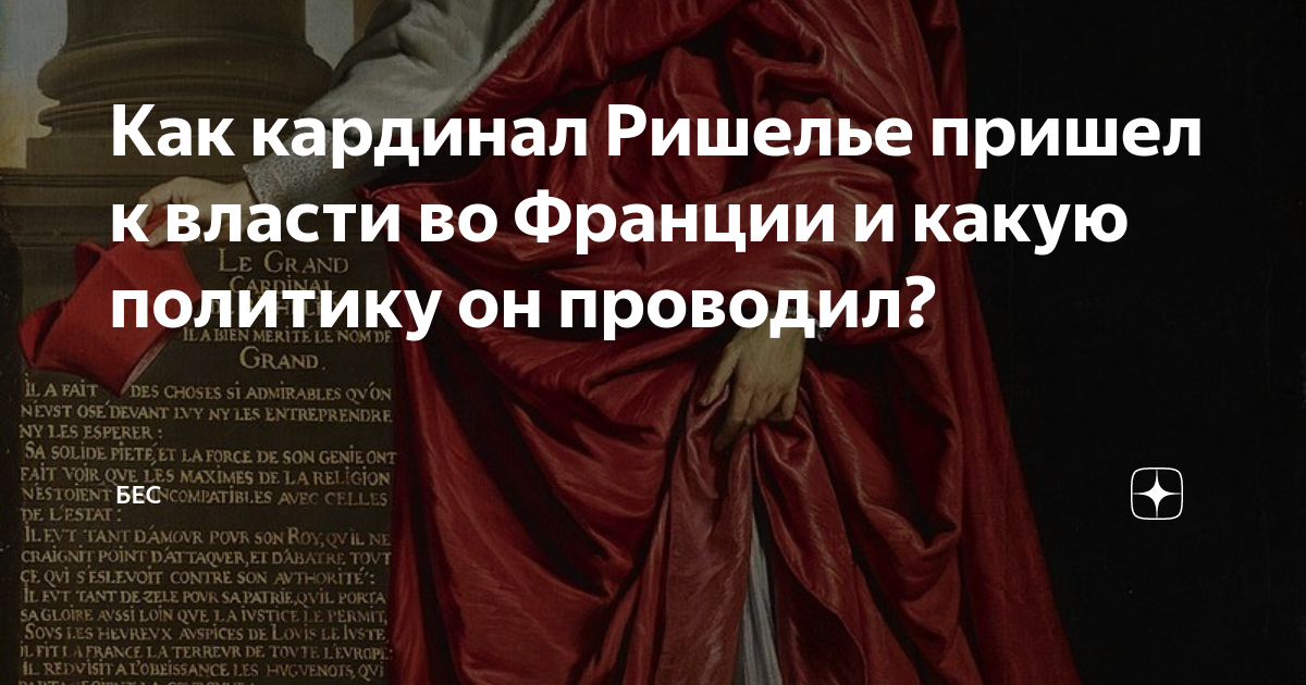 Как кардинал Ришелье пришел к власти во Франции и какую политику он  проводил? | Бес | Дзен