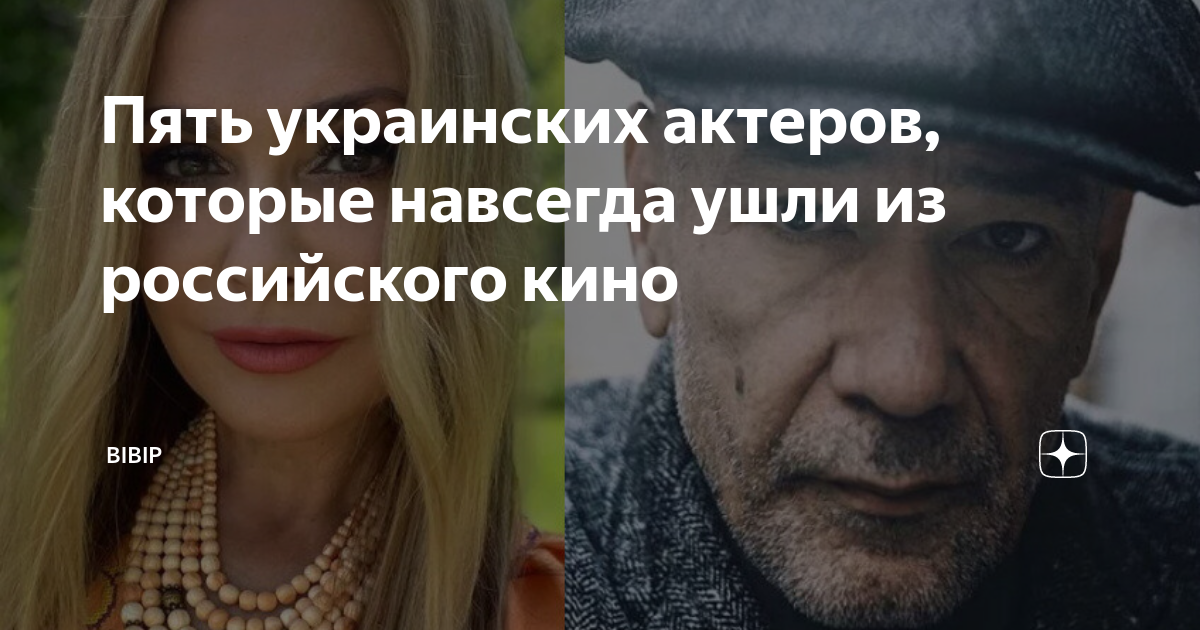 Пять украинских актеров, которые навсегда ушли из российского кино ...