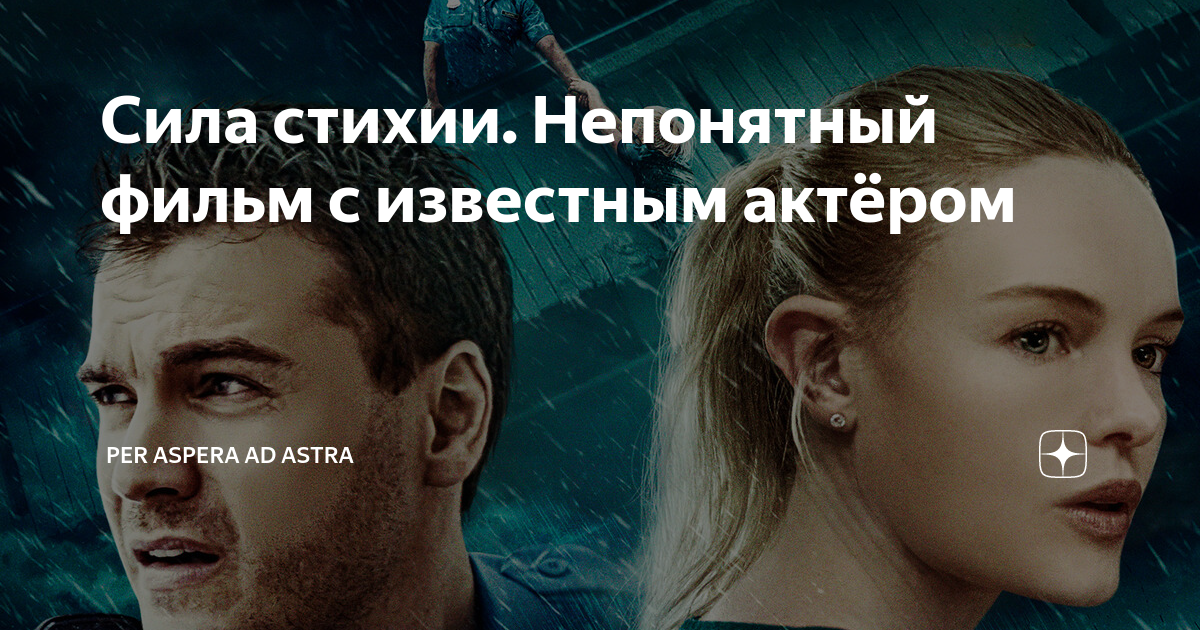Сила стихии. Непонятный фильм с известным актёром | Per aspera ad astra ...