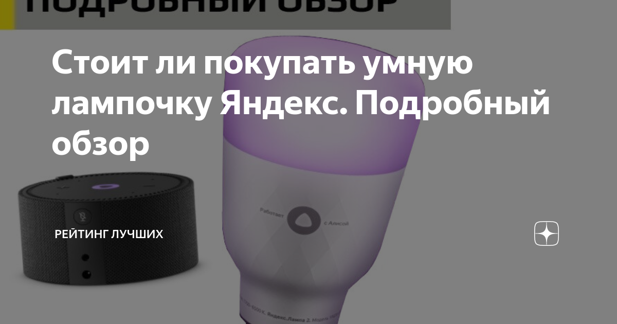 умная лампочка яндекс не работает