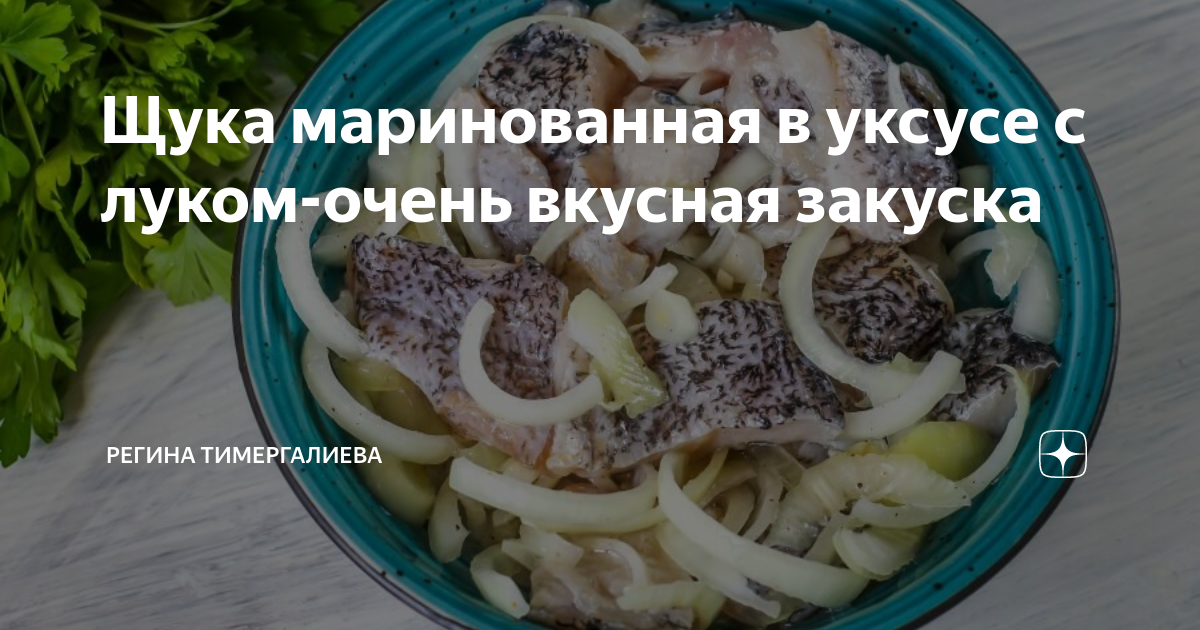 Щука маринованная в уксусе