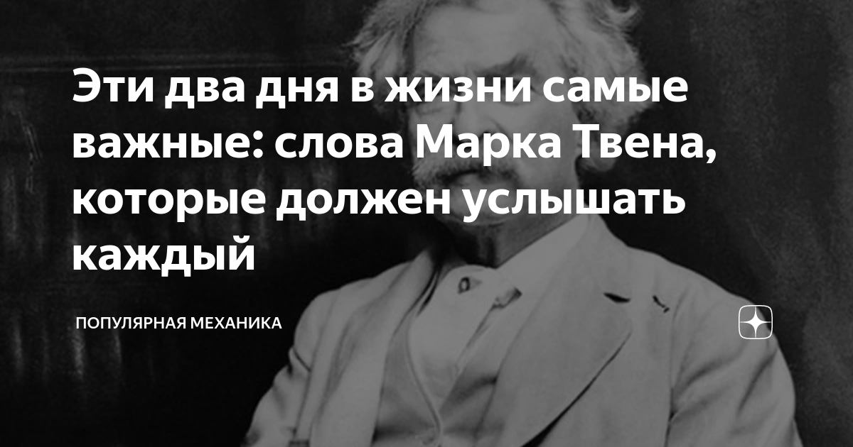 Услышу каждого. Высказывание марка Твена о жизни. Марк Твен про мудрость. Марк Твен держитесь подальше от тех людей. Высказывание марка Твена дзен.