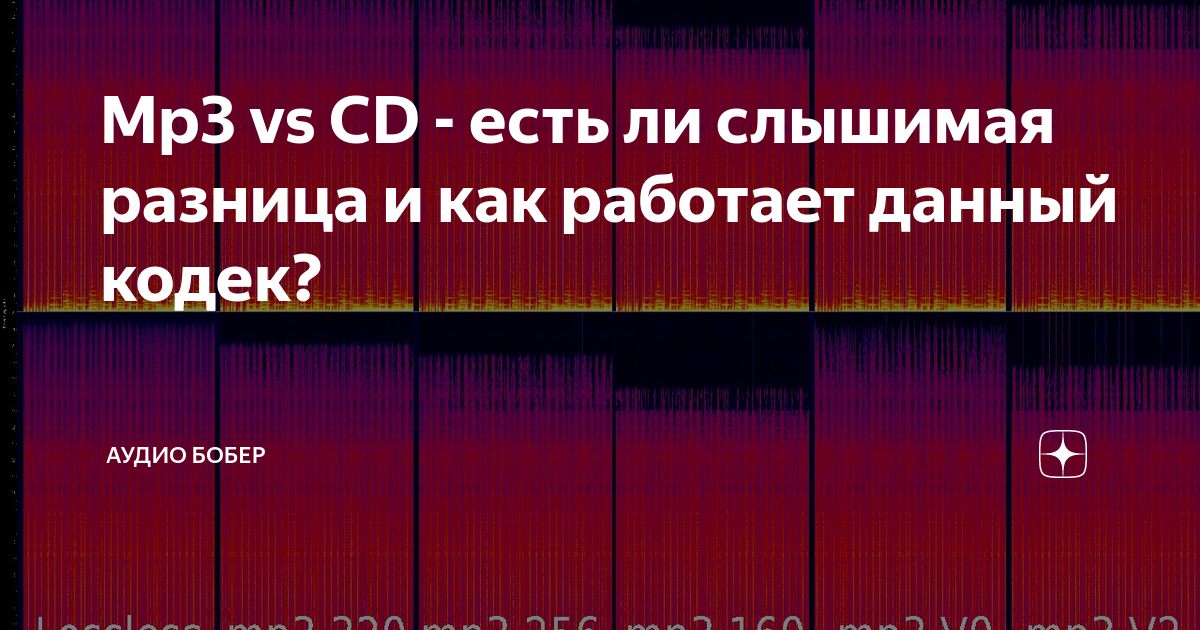 Mp3 vs CD есть ли слышимая разница и как работает данный кодек