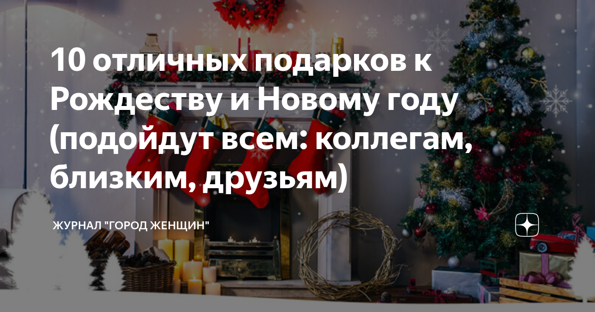 10 отличных подарков к Рождеству и Новому году (подойдут всем: коллегам ...