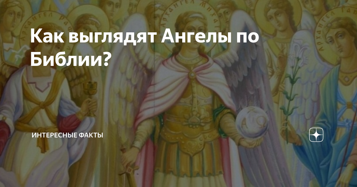 Как выглядят Ангелы по Библии? | Интересные факты | Дзен