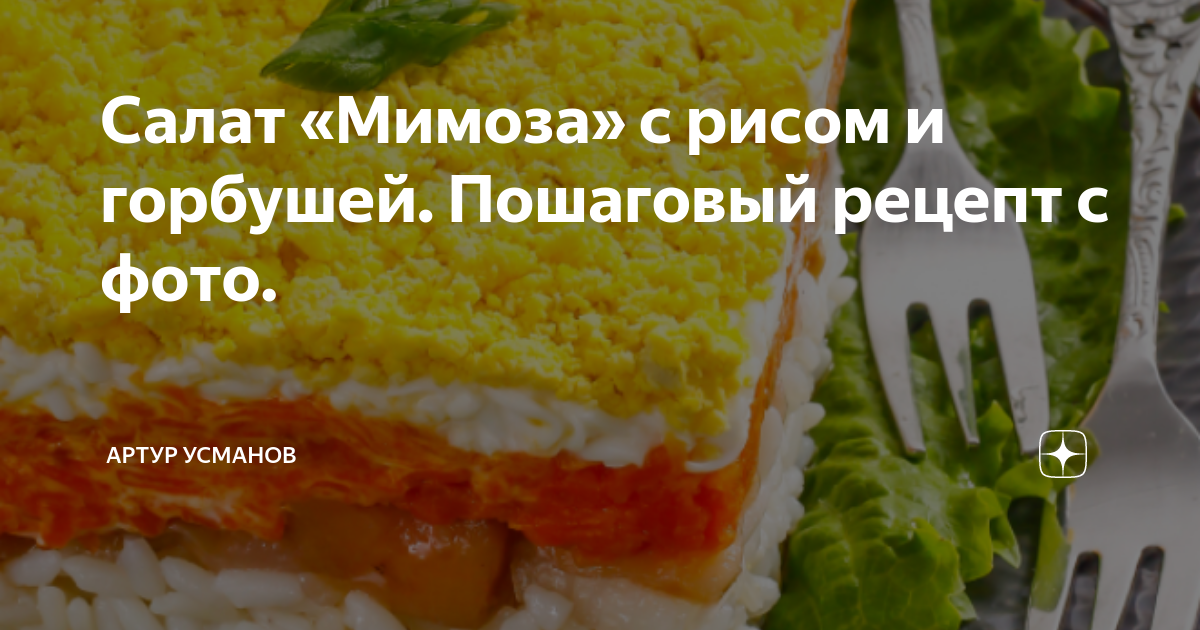 Слоеный салат «Мимоза» с рыбой и рисом