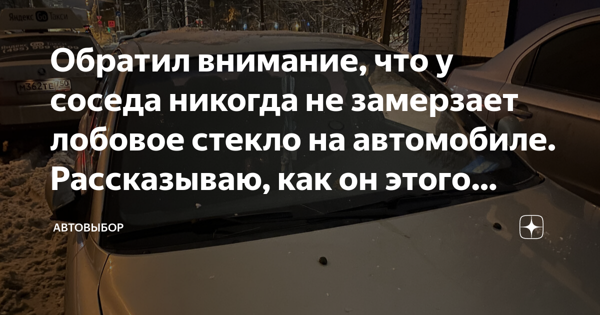 Обратил внимание, что у соседа никогда не замерзает лобовое стекло на ...
