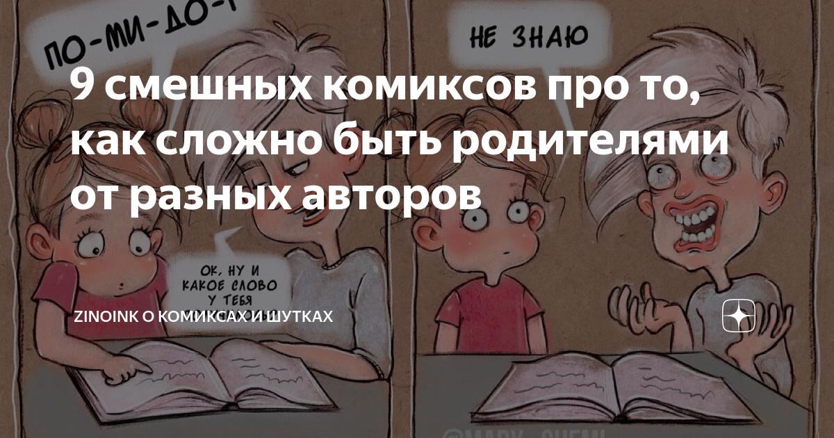 9 смешных комиксов про то, как сложно быть родителями от разных авторов ...