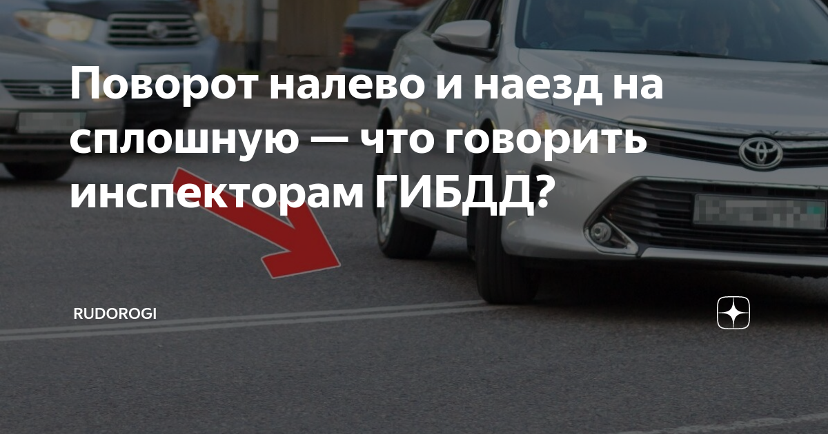 Поворот налево и наезд на сплошную — что говорить инспекторам ГИБДД ...
