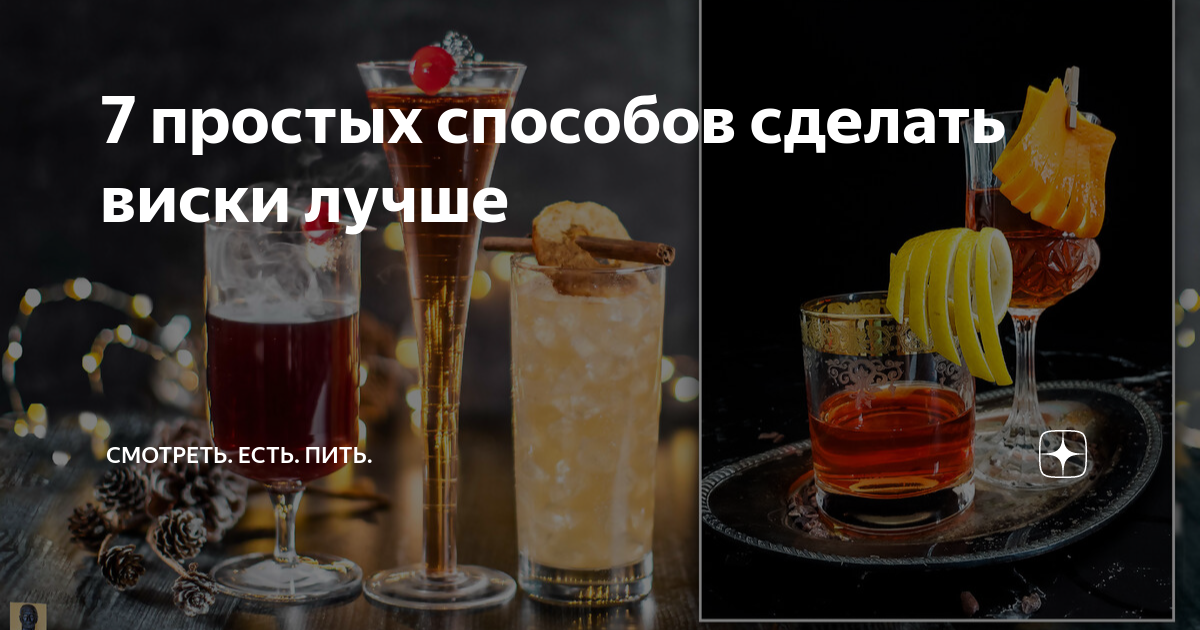 с чем пить виски чтобы было вкусно