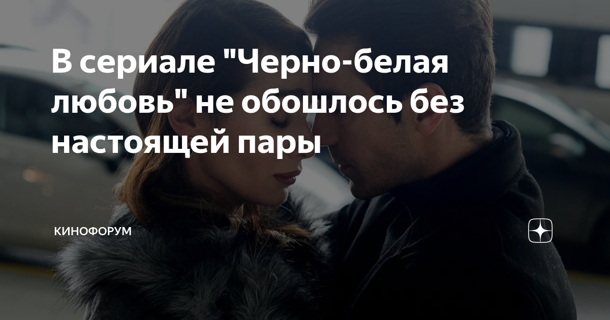 В сериале "Черно-белая любовь" не обошлось без настоящей пары ...