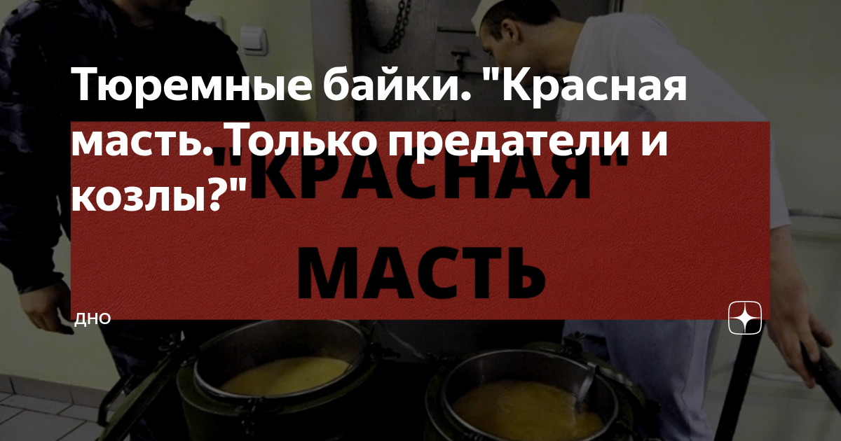 Тюремные байки. "Красная масть. Только предатели и козлы?" | ДНО | Дзен