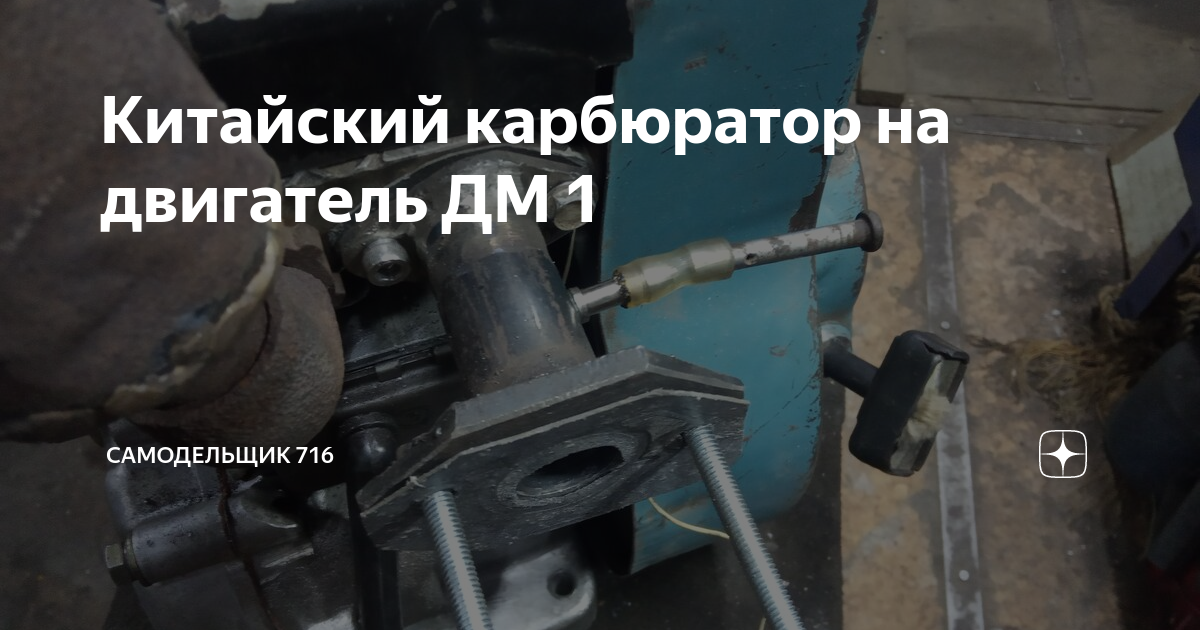 Китайский карбюратор на двигатель ДМ 1 | Самодельщик 716 | Дзен