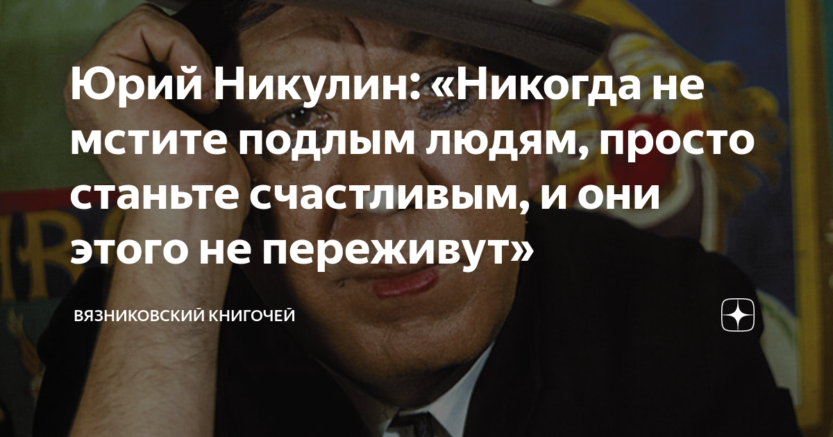 Подлый человек признаки. Никогда не мстите подлым людям просто станьте счастливыми. Никогда не Мстители подлым людям просто станьте счастливыми. Никогда не мстите подлым.