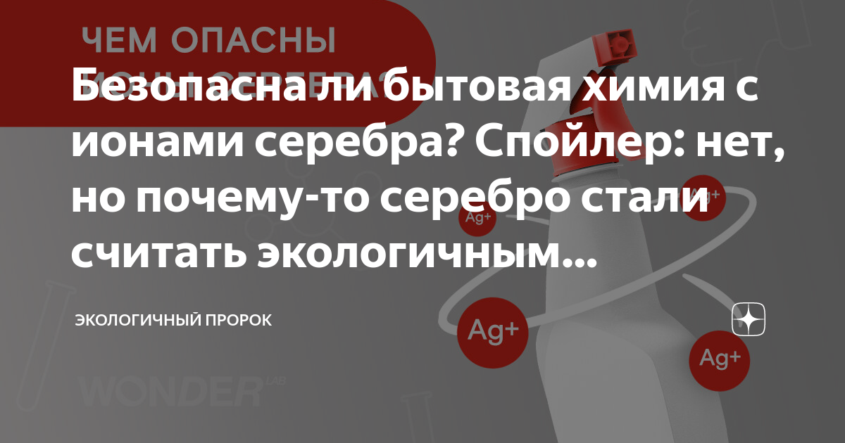 Безопасна ли бытовая химия с ионами серебра? Спойлер: нет, но почему-то ...