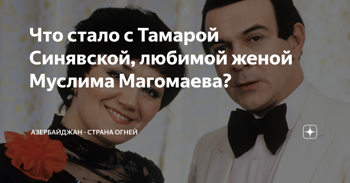 есть ли дети у муслима магомаева и синявской