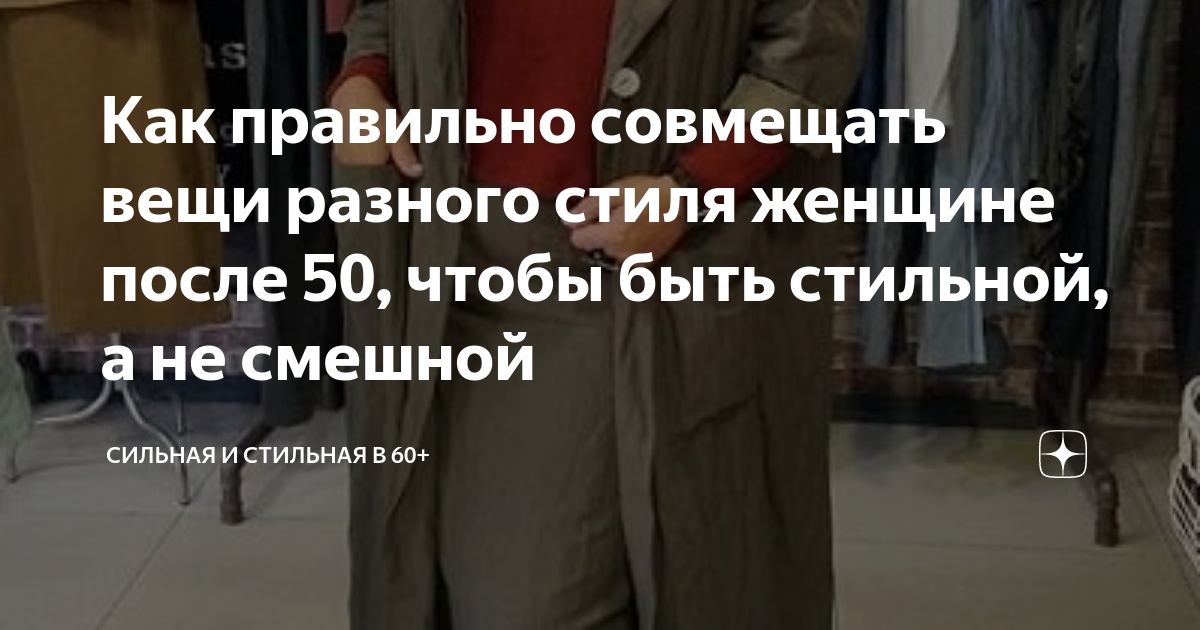 Как правильно совмещать вещи разного стиля женщине после 50, чтобы быть