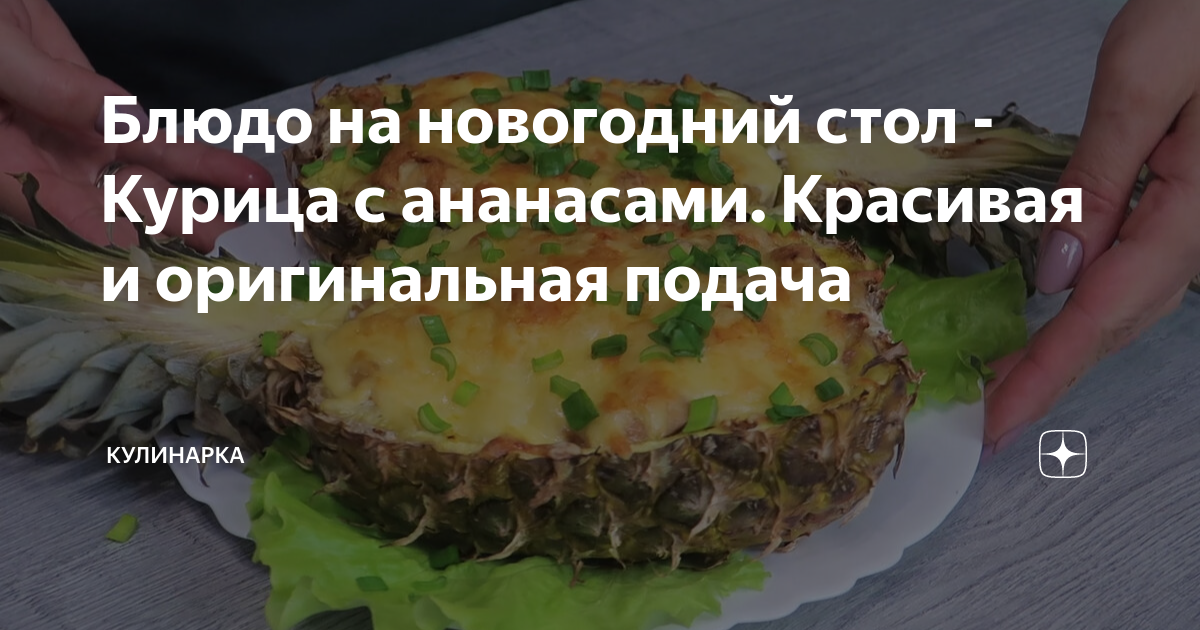 Подача на стол курица