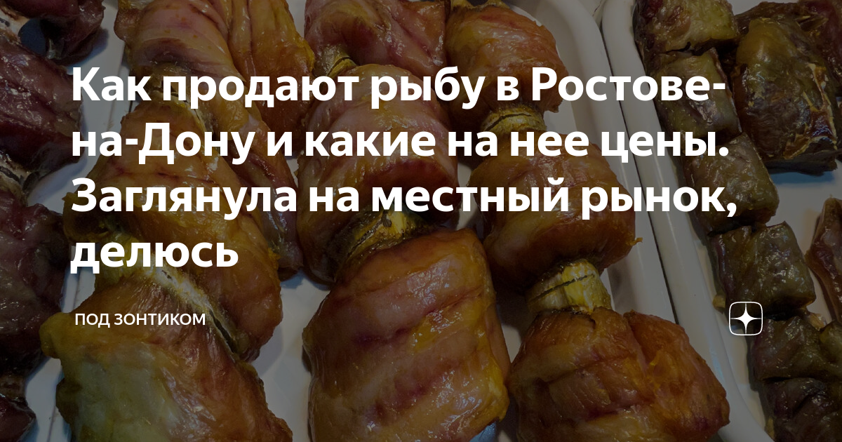 Как продают рыбу в Ростове-на-Дону и какие на нее цены. Заглянула на ...