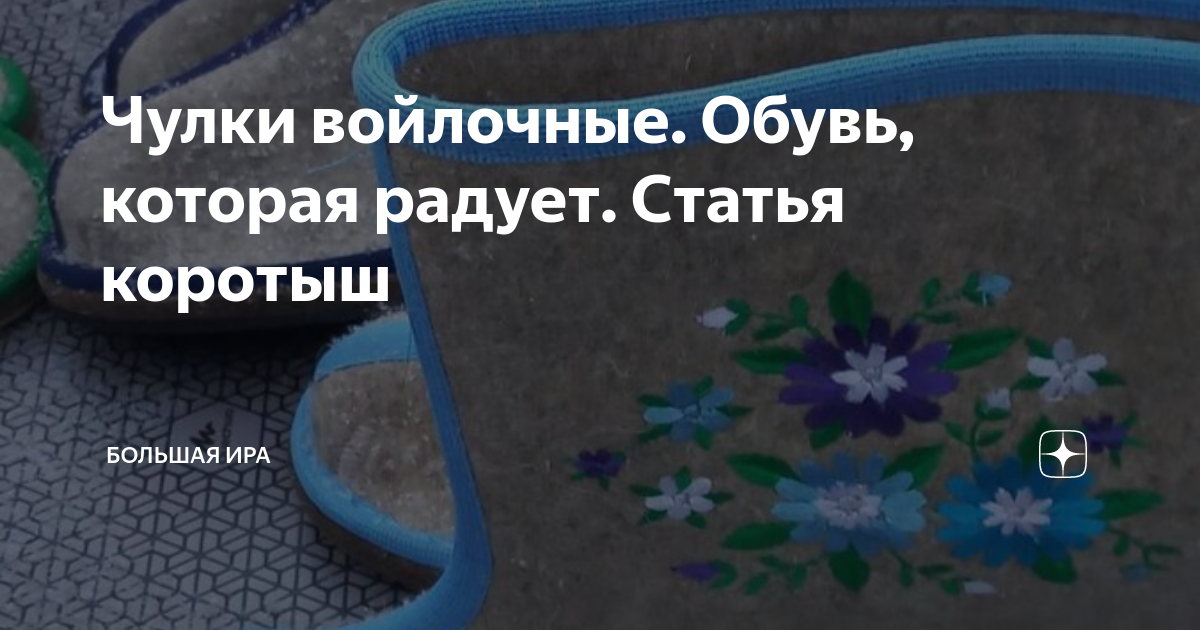Чулки войлочные. Обувь, которая радует. Статья коротыш | Большая Ира | Дзен