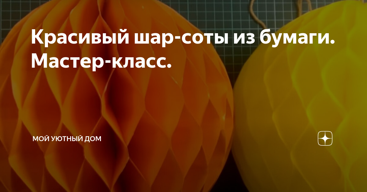 Новогодние Шары Из Своими Руками Из Бумаги. Новогодние Шары Из Бумаги Без Основы - Мастер-классы