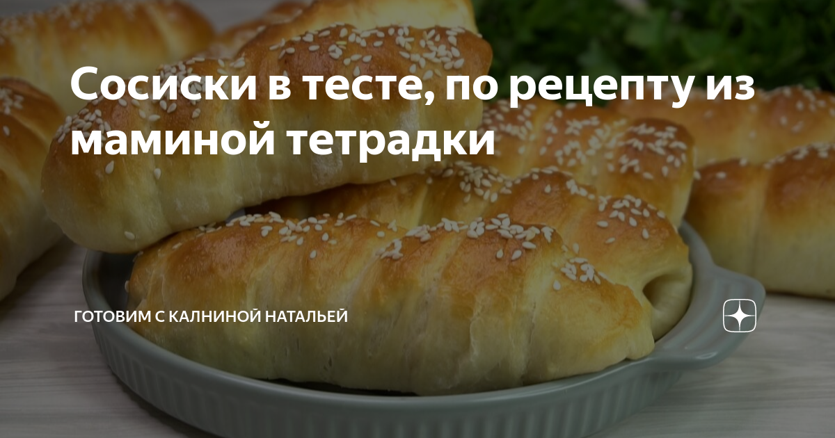 Калнина Наталья сочники