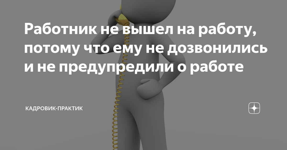 Работник не вышел на работу, потому что ему не дозвонились и не