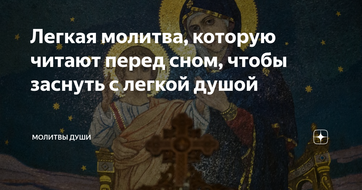 Молитва на ночь перед сном православная короткая