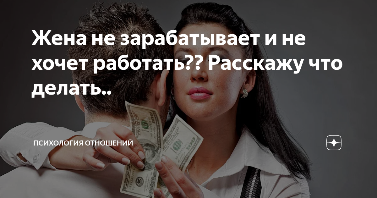 Жена не зарабатывает и не хочет работать?? Расскажу что делать